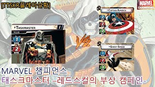 [마블] 태스크마스터 vs 캡아(용맹), 고스파(수호)