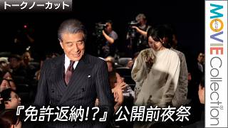 舘ひろし、西野七瀬、黒川想矢ら豪華キャストが客席からサプライズ登場／映画『免許返納!?』公開前夜祭