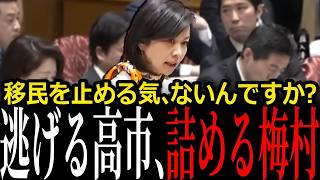 【また差し控え】「外国人がマジョリティになっても日本と言えますか」高市総理、答えず…参政党・梅村みずほが移民政策の定義を問う【国会切り抜き】