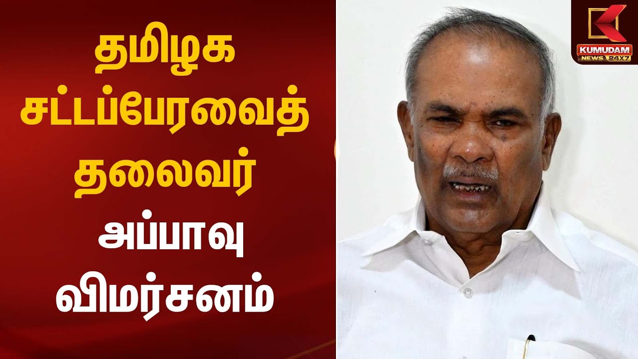 Appavu | தமிழக சட்டப்பேரவைத் தலைவர் அப்பாவு விமர்சனம்  | TVK Vijay | Kumudamnews