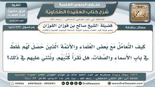 777- هل تُقرأ الكتب التي وقع أصحابها في أخطاء عقدية؟ - صالح الفوزان