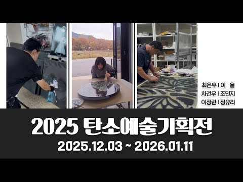 2025 탄소예술기획전