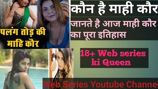 Biography of Mahi Kaur | Mahi kaur kaun hai | Queen Of web series Mahi kaur | hot mahi kaur | #Mahi