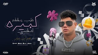 طب سقفه كبيره لنفسي ( حقك يا غزال تدلع ) امين خطاب - توزيع امجد الجوكر Official Video