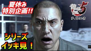 夏休み特別企画！［龍が如く5］神室町の歴史を辿る配信[YAKUZA 5]実況生配信#龍が如く5
