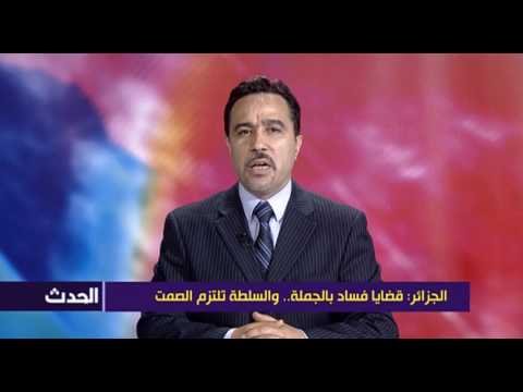الجزائر: قضايا فساد بالجملة.. والسلطة تلتزم الصمت