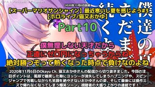 【Okayu Ch. 猫又おかゆ】「風邪で離席→ヨッシー消失の爆笑劇」 part10