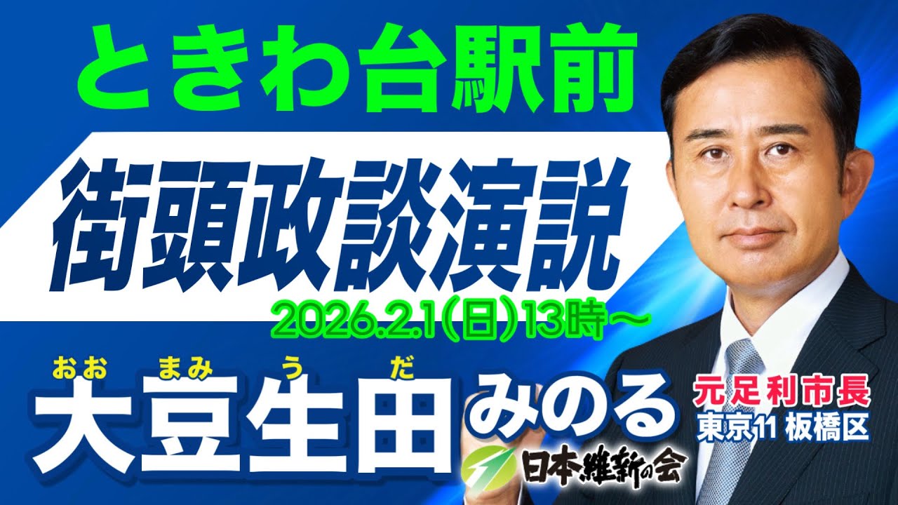 【衆院選2026】2026年2月1日(日) 東京11板橋区【街頭演説】ときわ台駅前ロータリー