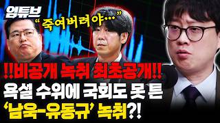 국회도 못 틀었던 그 녹취! 남욱-유동규 비공개 통화...욕설 뒤에 숨은 대장동 진실?! [엄튜브]