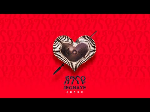 Ahadu - Jegnaye | ጀግናዬ (Audio) New Ethiopian New Music 2020