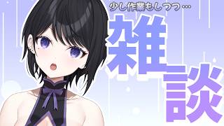 【 雑談 】作業しながらも喋りたいっ【 らぶ♡どる／霧崎玲花 】