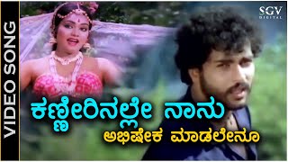 Kanneerinalle Naanu Abhisheka Madalenu - HD Video Song - Premigala Saval - Ravichandran - Archana