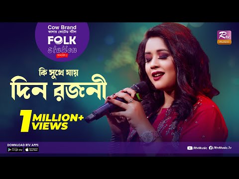 Ki Sukhe Jay Din Rojoni | কি সুখে যায় দিন রজনী | Jk Majlish ft. Oyshee | Folk Station Seas