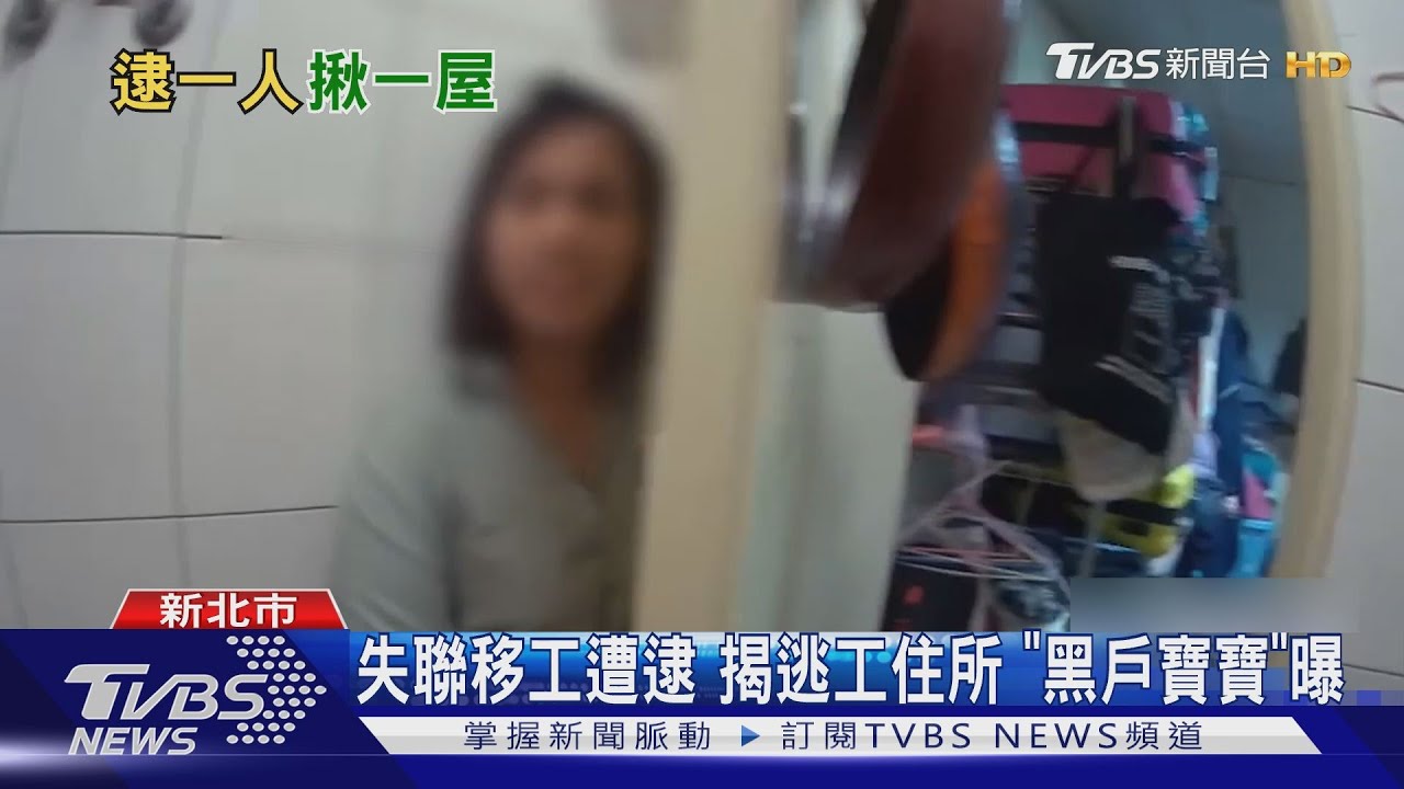 失聯移工遭逮揭逃工住所　「黑戶寶寶」曝