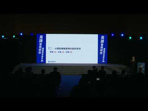 高雄智慧城市推動委員會年會 AI前瞻論壇－主講者 中鋼公司 劉宏...