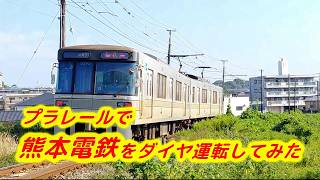 【プラレール】熊本電鉄をダイヤ運転してみた　総集編