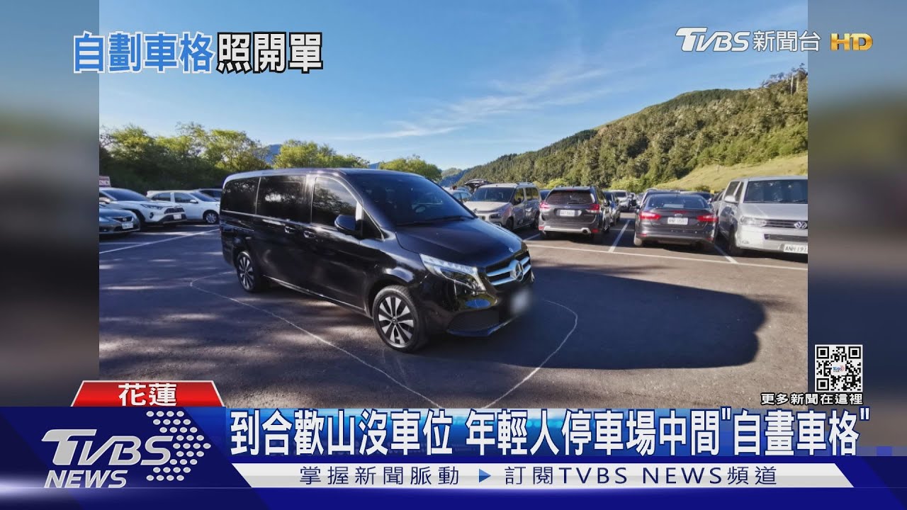 到合歡山沒車位 年輕人停車場中間「自畫車格」
