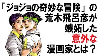 「ジョジョの奇妙な冒険」の荒木飛呂彦が嫉妬した意外な漫画家とは?【岡田斗司夫のエンタメ話】荒木飛呂彦の漫画術