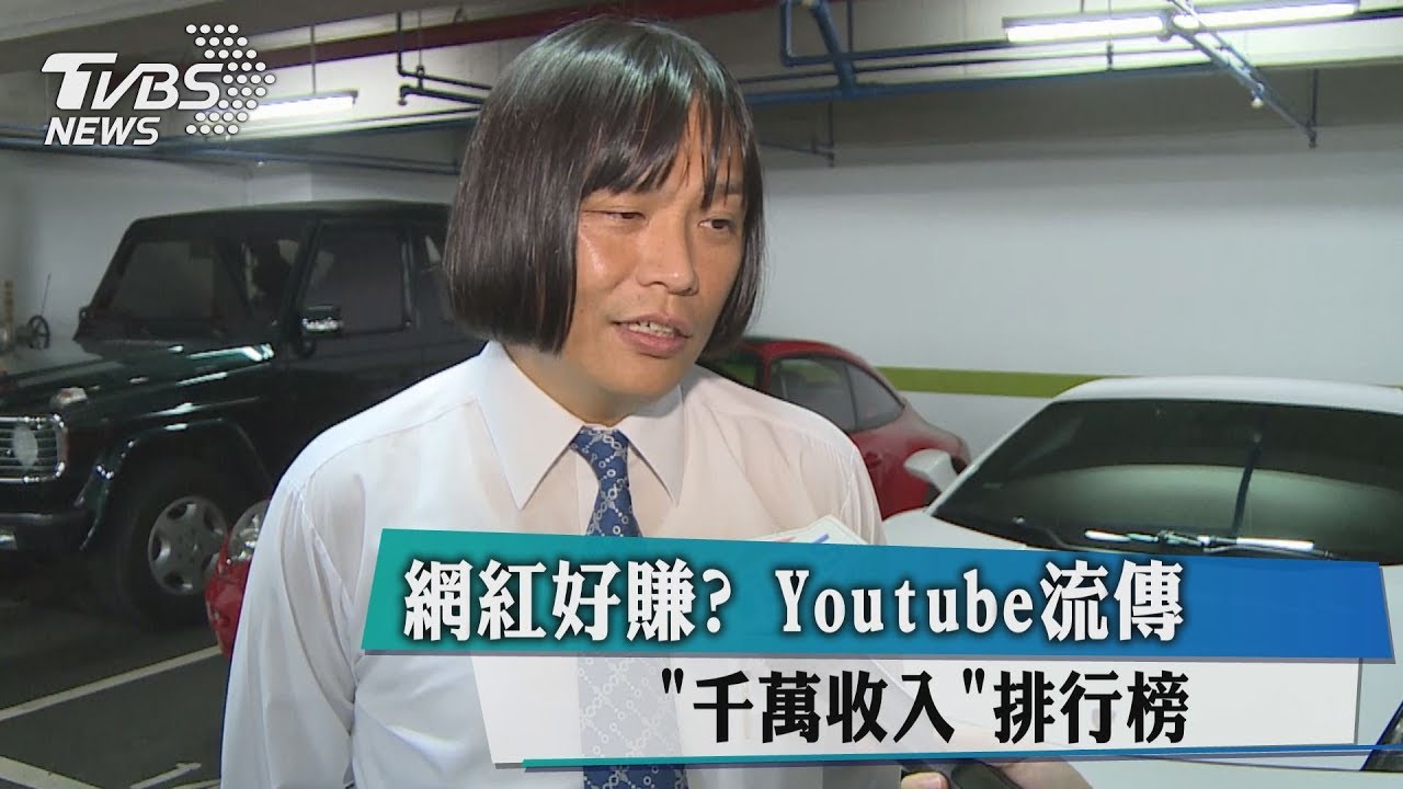 網紅好賺? YouTube流傳「千萬收入」排行榜