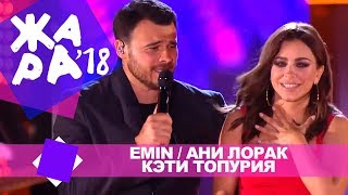 Emin,  Кэти Топурия, Ани Лорак  -  Сбежим в Баку (ЖАРА В БАКУ Live, 2018)
