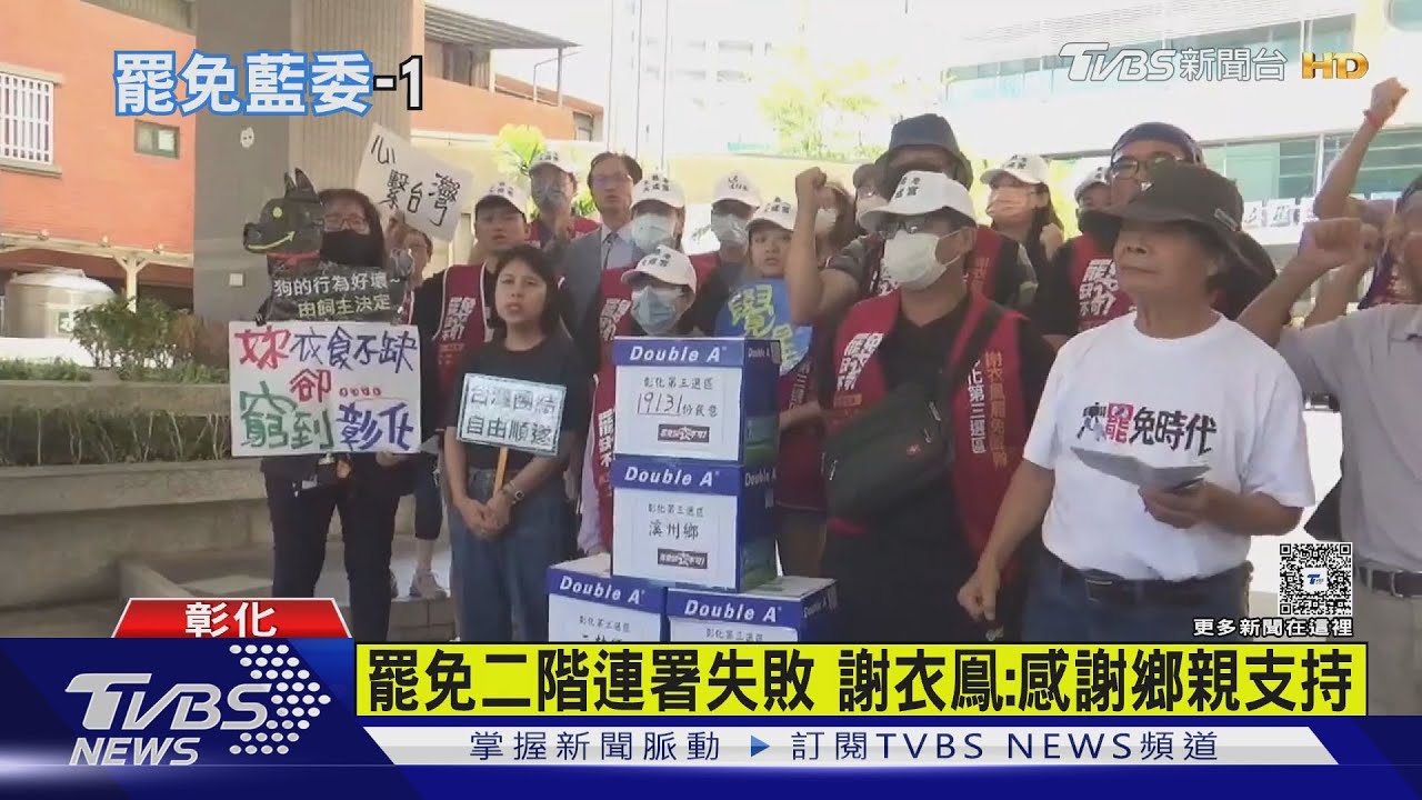 罷免藍委再-1! 謝衣鳳二階連署未達門檻