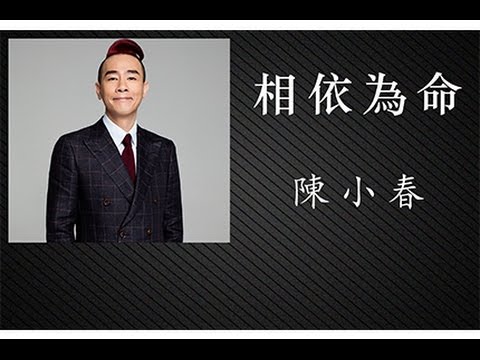 陳小春 - 相依為命
