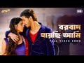 Borbaad Hoyechi Ami Borbaad Bonny Rittika Arindom Prasen Raj SVF Music