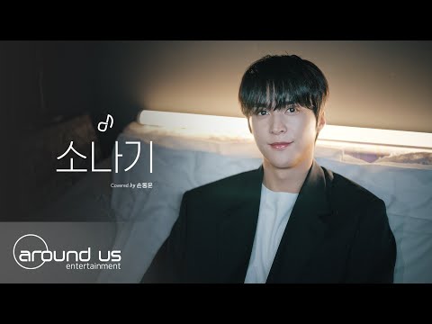 [사옥라이브] 손동운(SON DONGWOON) - 소나기 (원곡: 이클립스(ECLIPSE)) | COVER