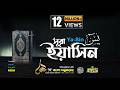 36 সূরা ইয়াসীন Surah Ya Sin سورة يس‎ বাংলা English Arabic Q