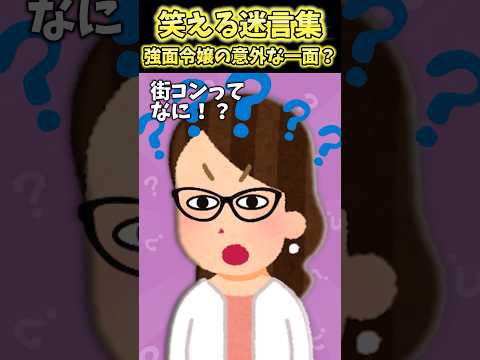 休み時間街コンの話してたら強面令嬢が食いついたんだけどぉおおお！？【2ch笑える】 #shorts