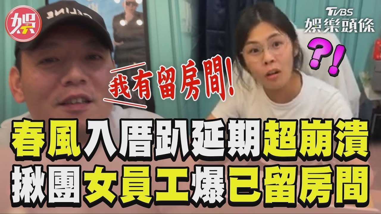 影音/春風「入厝趴」延期超崩潰! 留房間揪女員工遭嗆:沒人會去