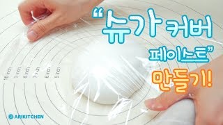 슈가 커버 페이스트 손반죽으로 만들기 How to Make Cover Paste - Ari Kitchen