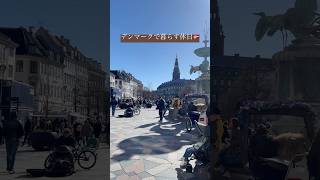 デンマークで過ごす休日🇩🇰