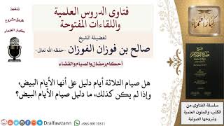 صورة ما هي الأيام البيض؟ وما دليل صيامها؟ للشيخ صالح الفوزان