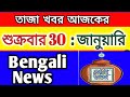 30 Anuary 2026 West Bengal Live News আজকের তাজা সংবাদ Full Live News Bul