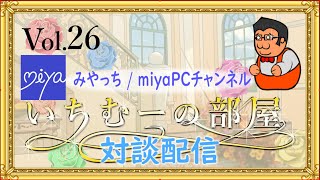 いちむーの部屋　Vol.26