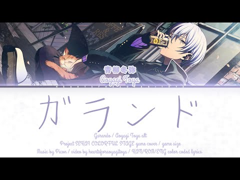 [GAME SIZE] ガランド (Garando/Airhead) / Aoyagi Toya alt / Project SEKAI KAN/ROM/ENG color coded lyrics 