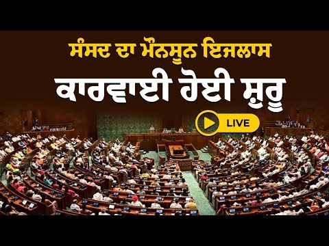 Live: ਸੰਸਦ ਦਾ ਮੌਨਸੂਨ ਇਜਲਾਸ: ਕਾਰਵਾਈ ਹੋਈ ਸ਼ੁਰੂ