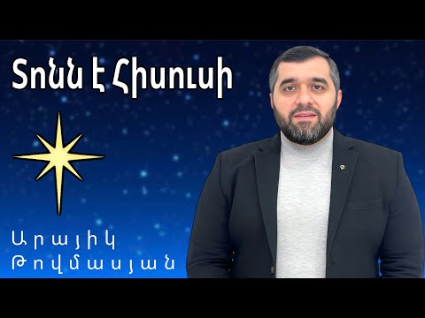 Տոնն է Հիսուսի | Tonn e Hisusi - Arayik Tovmasyan || 2025 NEW❄️