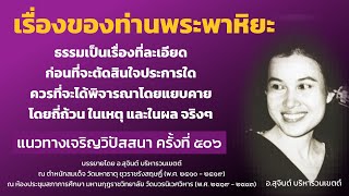 แนวทางเจริญวิปัสสนา ครั้งที่ 506