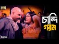 Chandi Gorom চান্দি গরম Misha Sawdagor Shopna Biplob Anima D Costa Bangla Movie So