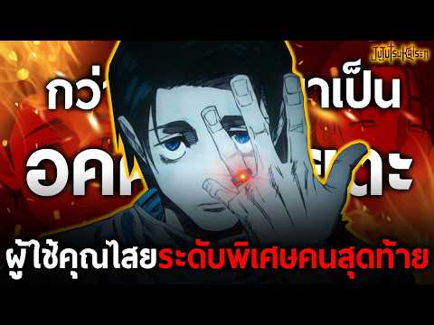 การเดินทางของ "ยูตะ" ผู้ใช้คุณไสยระดับพิเศษที่เหลือรอดคนสุดท้ายจากสงครามไสยเวท!! || มหาเวทย์ผนึกมาร