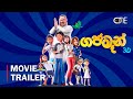 Gajaman ගජමෑන් Sinhala Movie Trailer WilzONE