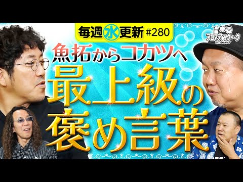 【木村魚拓から最上級の褒め言葉】アロマティックトークinぱちタウン 第280回《木村魚拓・沖ヒカル・グレート巨砲・八百屋コカツ》★★毎週水曜日配信★★