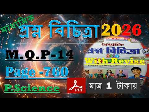 2026 Ray and Martin Volume 2/P.Science/M.Q.P-14/ Page-760/Madhyamik 2026/debu sir