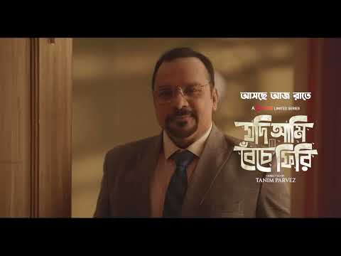 রবিউলের চোখে শীলার নেশা! | Jodi Ami Beche Firi | Releasing Tonight