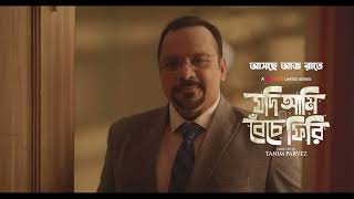 রবিউলের চোখে শীলার নেশা! | Jodi Ami Beche Firi | Releasing Tonight