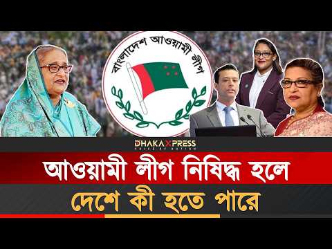 আওয়ামী লীগ কি হারিয়ে যাবে? চিন্তায় নেতারা|