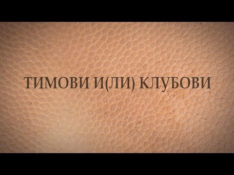 Legenda o niškoj kosarci  - Timovi i(li) klubovi