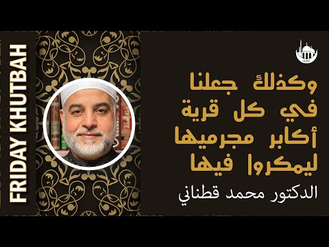 وكذلك جعلنا في كل قرية أكابر مجرميها ليمكروا فيها